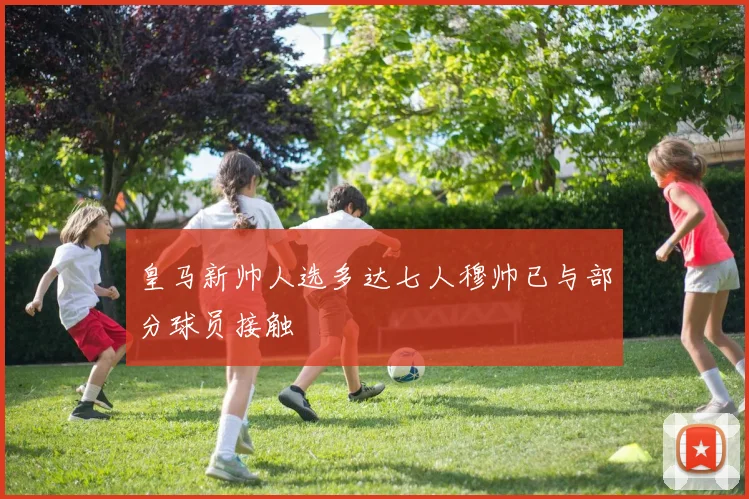 皇马新帅人选多达七人穆帅已与部分球员接触
