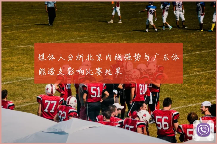 媒体人分析北京内线强势与广东体能透支影响比赛结果