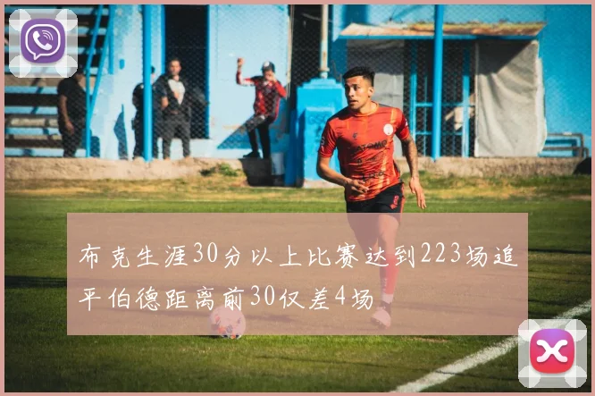 布克生涯30分以上比赛达到223场追平伯德距离前30仅差4场