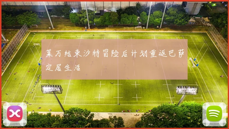 莱万结束沙特冒险后计划重返巴萨定居生活
