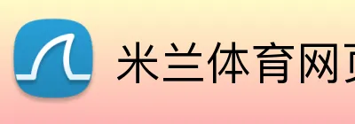 米兰体育网页登录入口 Logo